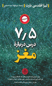 7/5 درس درباره مغز