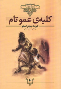 کلبه عمو تام