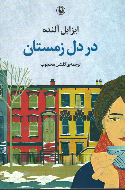 در دل زمستان