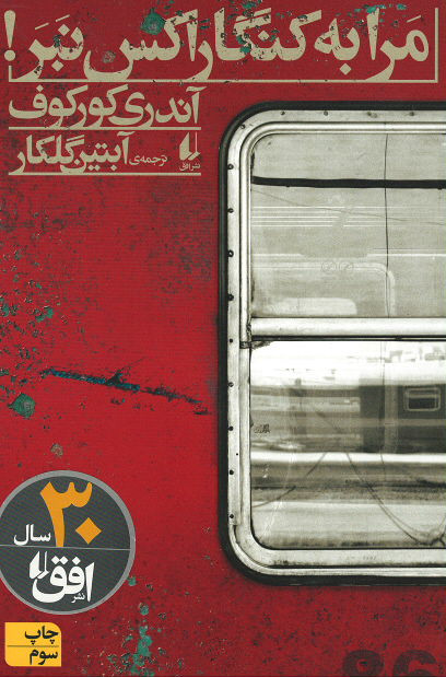 مرا به کنگاراکس نبر