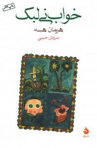 خواب نی لبک
