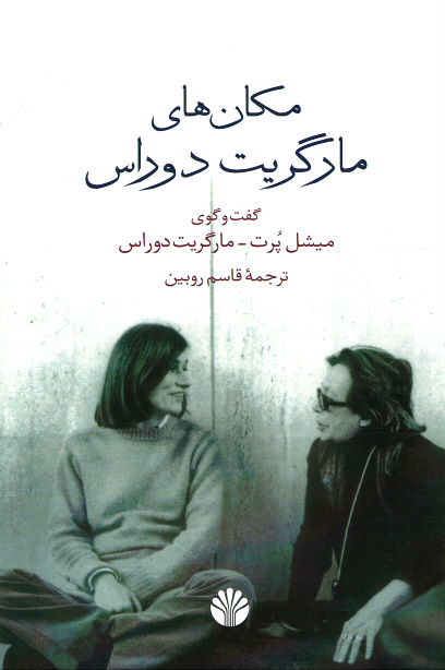 مکان های مارگریت دوراس (گفت و گوی میشل پرت - مارگریت دوراس)