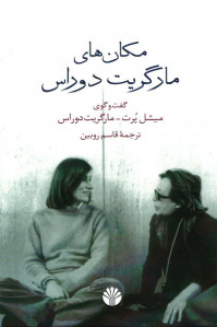 مکان های مارگریت دوراس (گفت و گوی میشل پرت - مارگریت دوراس)