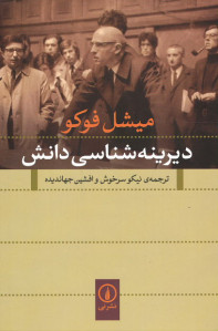 دیرینه شناسی دانش