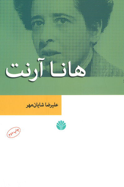 نظریه های مدرن جامعه شناسی 2 (هانا آرنت)