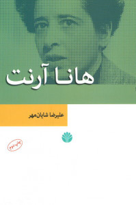 نظریه های مدرن جامعه شناسی 2 (هانا آرنت)