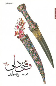 وقتی دلی