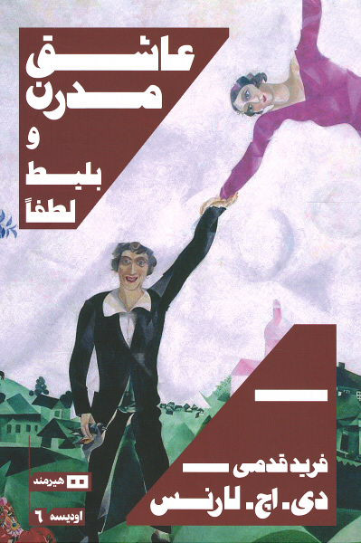 عاشق مدرن و بلیط لطفا