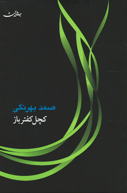 کچل کفترباز