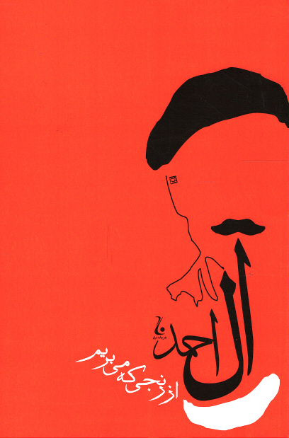 از رنجی که می بریم