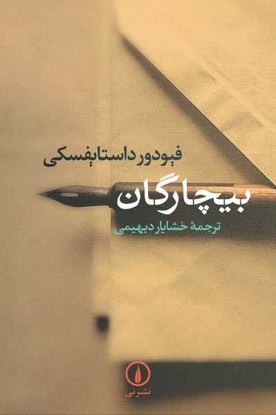 بیچارگان