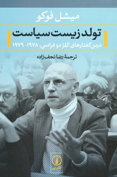 تولد زیست سیاست (درس گفتارهای کلژ دو فرانس، ۱۹۷۸-۱۹۷۹)