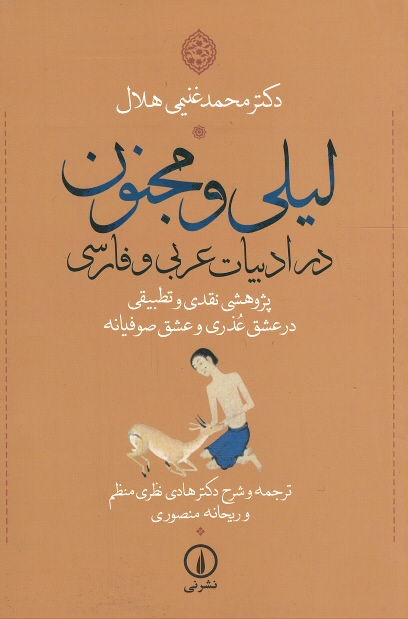 لیلی و مجنون در ادبیات عربی و فارسی
