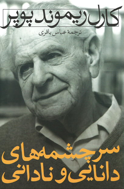 سرچشمه های دانایی و نادانی