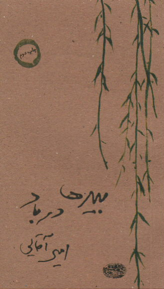 بیدها در باد