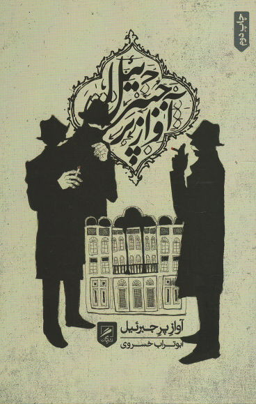 آواز پر جبرئیل