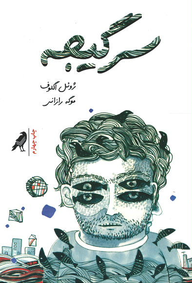 سرگیجه