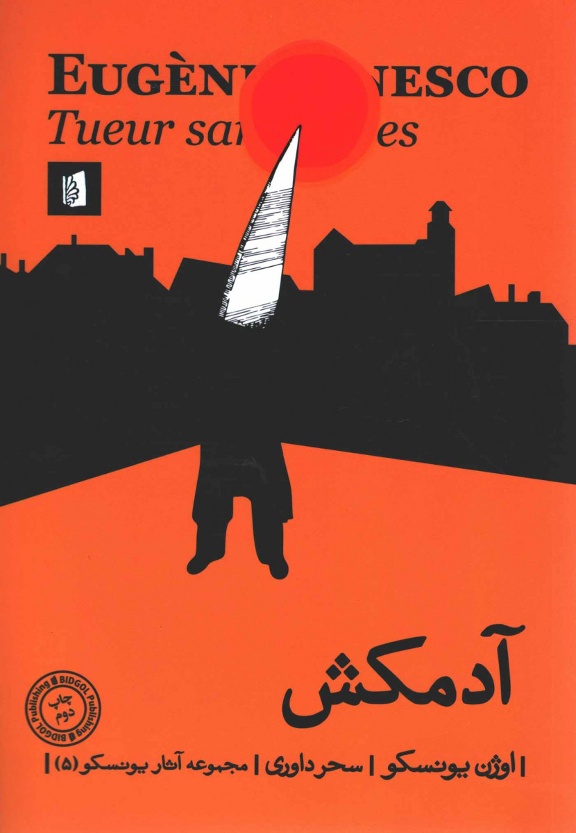 نمایشنامه آدمکش