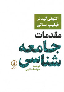 مقدمات جامعه شناسی