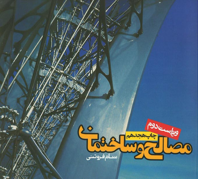 مصالح و ساختمان