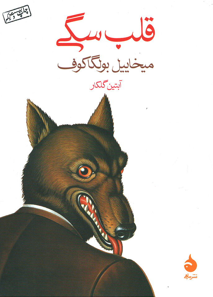 قلب سگی
