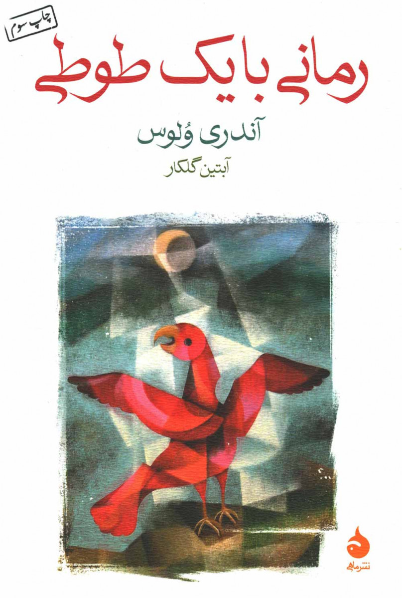 رمانی با یک طوطی