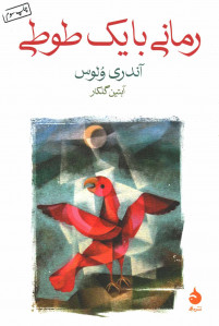 رمانی با یک طوطی