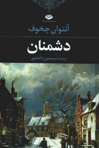 دشمنان
