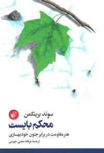محکم بایست (هنر مقاومت در برابر جنون خودبهسازی)