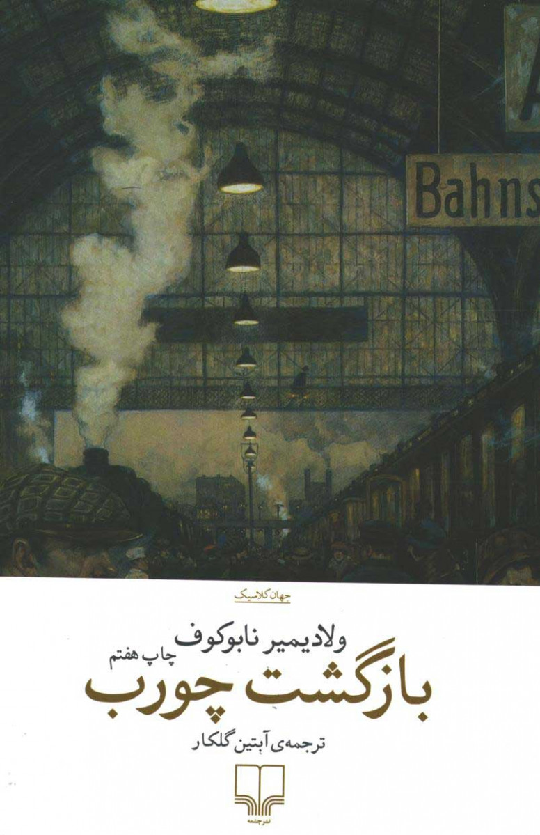 بازگشت چورب