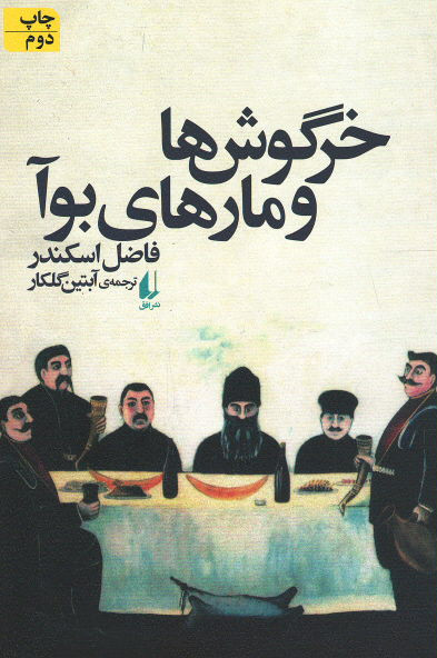 خرگوش ها و مارهای بوآ