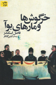 خرگوش ها و مارهای بوآ