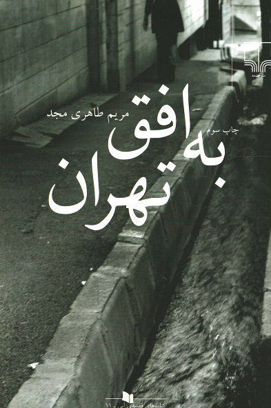 به افق تهران
