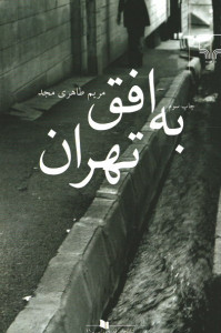 به افق تهران