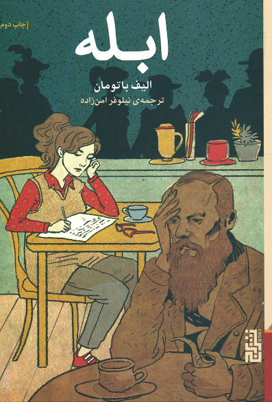 ابله | الیف باتومان