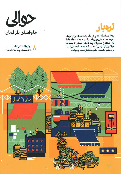 مجله حوالی شماره ۸ تره بار