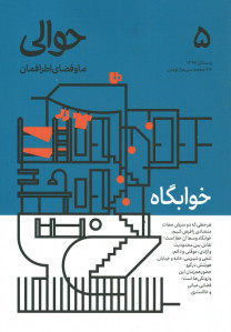 مجله حوالی (۵) خوابگاه