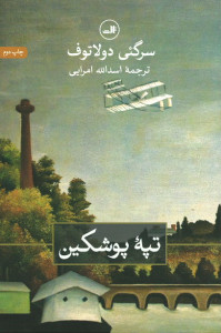 تپه پوشکین