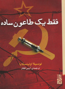 فقط یک طاعون ساده (جیبی)