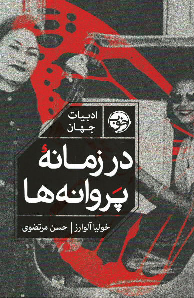 در زمانه پروانه ها
