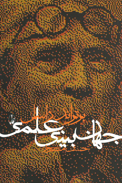جهان بینی علمی