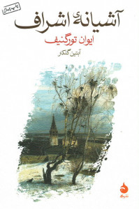 آشیانه اشراف