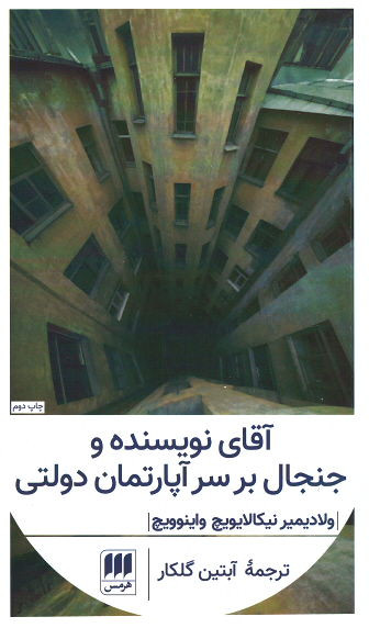 آقای نویسنده و جنجال بر سرآپارتمان دولتی
