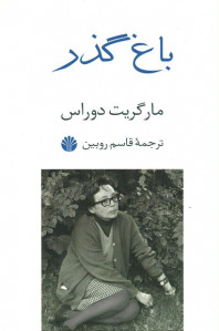 باغ گذر