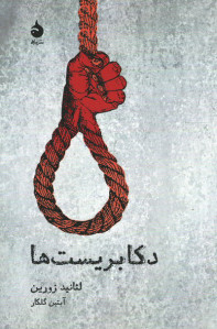 نمایشنامه دکابریست ها