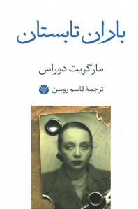 باران تابستان