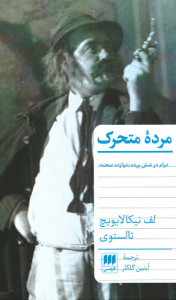 مرده متحرک: درام در شش پرده (دوازده صحنه)