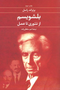 بلشویسم از تئوری تا عمل