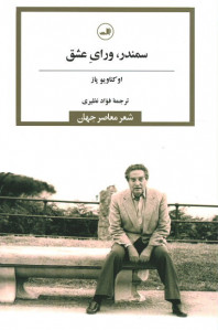 سمندر، ورای عشق