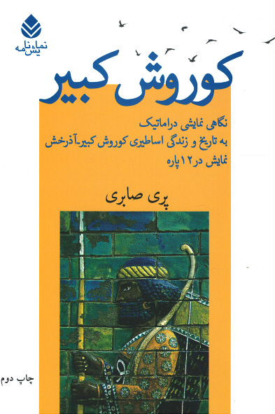 کوروش کبیر